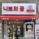 니뽀의꿈