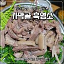 주식회사 가막골흑염소 | ​[강서구청 맛집] 가막골 흑염소 | 야들야들한 수육과 지리산 더덕주! 보양식 끝판왕 내돈내산후기