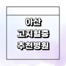 당앤장내과의원 | 아산시 고지혈증 잘하는곳 내과 전문병원 추천 콜레스테롤 체중 식단 증상 좋은음식 영양제 약 보험...