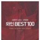 대한민국이 선택한 와인 BEST 100 이미지