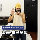 럭셔리모텔 | 홍콩 침사추이 숙소추천 한인민박 파크모텔 4인실 조식 예약방법