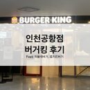 할리스 인천공항교통센터점 | 버거킹 [크리스피 치플레 & 롱치킨 버거] 인천공항 1터미널 교통센터점 후기