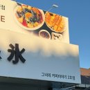 과일앤빙수 | 대구 과일빙수 탑티어 예가체프앤빙 후기 땡뚱쁘띠끄와 비교