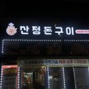 산정 | 광산구고기집 산정돈구이 후기 광주하남지구 삼겹살 맛집