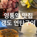 수원연탄 - 수원시 팔달구 매산로116번길 25-18 | [수원] 영통역 맛집 갱도 연탄구이 방문 후기