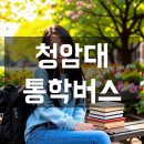 무선주공3차A | 청암대학교 통학버스, 셔틀버스 안내 및 운행 시간표