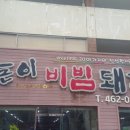 구미 상돈이비빔돼지 이미지