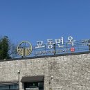 [순천맛집] 육전냉면맛집 “ 교동면옥 ” 간단후기 ◡̈