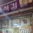새댁김밥정평 이미지