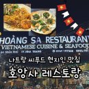 컴온비치호텔 | 나트랑 해변 오션뷰 식당 해산물 맛집 호앙사 레스토랑