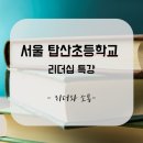 서울탑산초등학교 네이버블로그