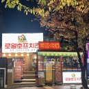 로얄호프 치킨 이미지