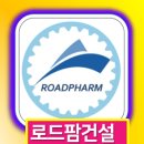 로드팜 유한회사