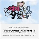 건희목장 | 과거로 떠나보자 천진낭만쀼 신행 (21.11.17)