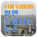 GS25 뉴용산전자타운점 | 11월 10일(월) 알면 도움되는 뉴스