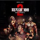 피지컬: 100 시즌1·2 완전 정리 | 우승자 &amp; 시즌3 기대 포인트 (Physical: 100 Season 1 &amp; 2 Recap)