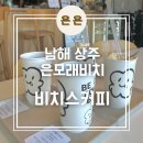 비치스커피 | 남해 상주은모래비치 핸드드립, 필터커피가 맛있는 커피맛집 '비치스커피' 내돈내산 후기