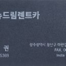 (유)뉴드림렌트카 이미지