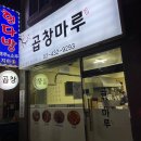 2022083 | [중랑구/사가정역맛집]곱창맛집,면목동곱창맛집(곱창마루)