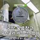 우주냉동 설비 | 공장 물류창고 유니트쿨러 세척 냉동 냉장시설 필수 과정 부천 수원 군포