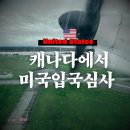 에어런스 | 밴쿠버 공항 환승 시 미국 사전입국심사(프리클리어런스) 후기