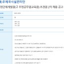 우정인재개발원(구 우정공무원교육원) 조경원 2차 채용 공고 이미지