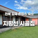 전북김제지역자활센터(더화이트세탁) | 아기와 함께한 첫 전북 촌캉스, 김제 지평선 시골집 숙박후기