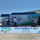 (주)일성조선 | 🏯 2026 조선통신사축제 관람후기🏯