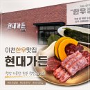 이섭대천로 | 이천한우맛집 현대가든, 가족외식부터 회식까지 만족했던 이천갈비 맛집 후기