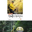 가수 김세환의 행복한 자전거(冊) 이미지