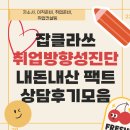 잡클라쓰 취업방향성진단 내돈내산 팩트상담 후기 모음 (자소서, 이직준비, 취업준비, 취업컨설팅)