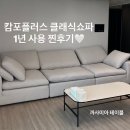 빠짐플러스 | 캄포플러스 클래식 4인소파 아이보리 1년 사용후기 털빠짐AS 커버세탁 단점까지