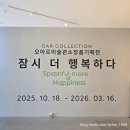 나도건축가1 | 오아르미술관 소장품기획전 잠시 더 행복해지다 후기 유현준 건축가