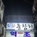 억조갈비 - 동구 동산로 83-1 | [종로 / 맛집추천] 복어 아구 전문점 종로5가 맛집 '억조' 아구찜 내돈내산 후기