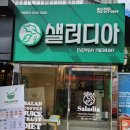 샐러디아 울산대정문점 이미지