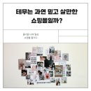 테무는 과연 믿고 살 만할까?의심에서 만족까지, 쇼핑 전 과정 솔직 후기
