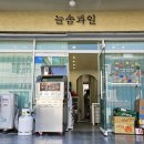 늘솜과일 | 창원과일바구니 백일상 과일 팔용동 늘솜과일