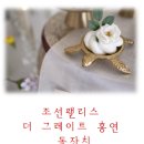 쇼콜라대신점 | 조선팰리스 더 그레이트 홍연 돌잔치 + 쇼콜라베베 프리미엄 돌상 후기&amp;예약 정보