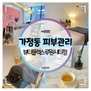 가정동 피부관리 :: 뷰티플렉스 루원시티점 20년 전문가의 손길로 힐링