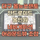 [HD]네이버 라인 제대로 배우기 - 스마트폰 | 대구 올뉴쏘렌토 안드로이드 올인원 네비게이션과 어라운드뷰 조합 추천