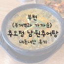 남원추어탕 | 든든한 한끼 ' 추오정 남원추어탕 ' 내돈내산 후기