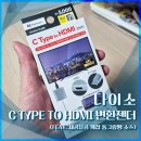 [내돈내산] 다이소 C Type to HDMI 컨버터 후기 (삼성 덱스 미러링 테스트)