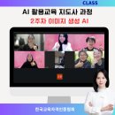 수채일러스트 지도사 2급 과정 | 무료 AI 이미지 생성, 프롬프트 구조만 알면 끝 - AI 활용 교육 2주차