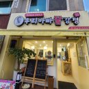 우리아빠 닭강정 연무점 이미지