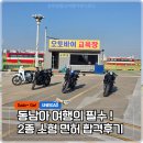 경기도 수원시 권선구 매송고색로 874 (평동) | 2종 소형 면허 합격 후기, 수원역운전면허자동차학원 동남아 여행을 위해 도전 !