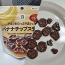 세븐일레븐 시흥본점 | 세븐일레븐 일본간식 초코바나나칩 내돈내산 구매후기 (가격, 갯수, 맛)