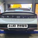오토픽 | 소나타 큐브랙 견인장치 장착 – 고객의 시간을 아껴주는 ‘오토픽 시공 후기’