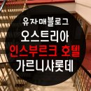 니샤트레벌앤투어 | 오스트리아 인스부르크 호텔 GARNI CHARLOTTE 조식 석식 숙박후기