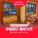 [대구 달서구] 인스타 추천 말차 수건케이크 내돈내산 솔직 후기 “비비당”