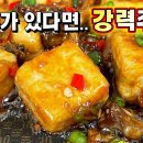 [깐풍두부] 가성비 끝판왕 두부요리🥇 이 맛에 가족들이 모두 행복합니다 ! 이미지